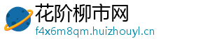 花阶柳市网